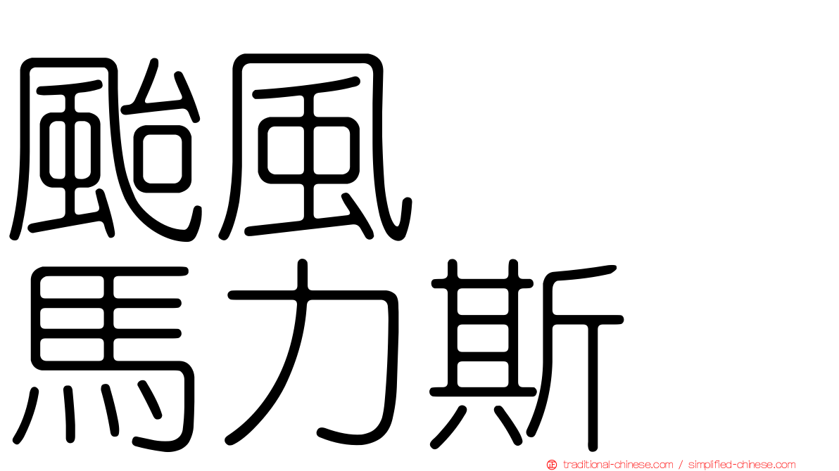 颱風　　馬力斯